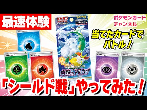 【ポケカ】ポケカ公式だからできること……発売前の「白熱のアルカナ」でシールド戦! - TCG Lab