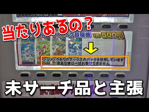 ポケカ】未サーチのポケカオリパ自販機にはSR以上のカードが入っている