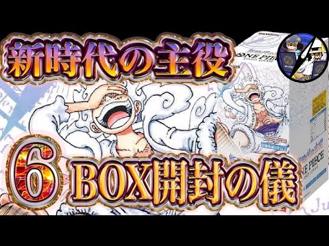 ワンピカード】思いがけず波乱万丈！？「新時代の主役」を6BOX